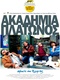 Akadhmia-platwnos-2009